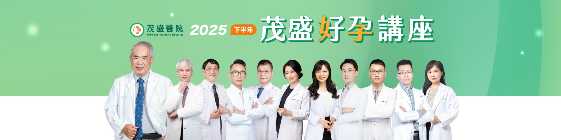 2025好孕講座開跑