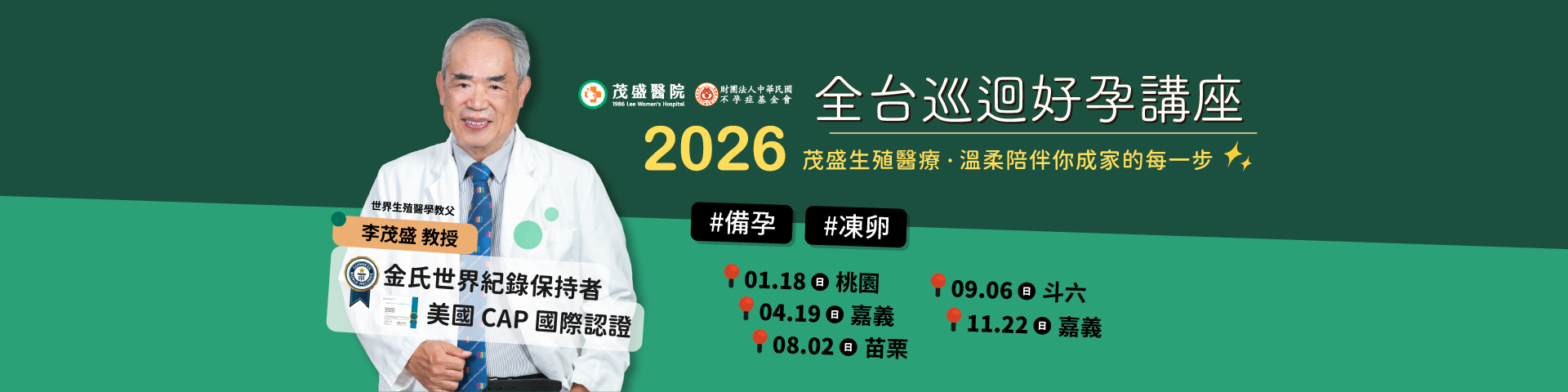 2026茂盛醫院全台巡迴好孕講座