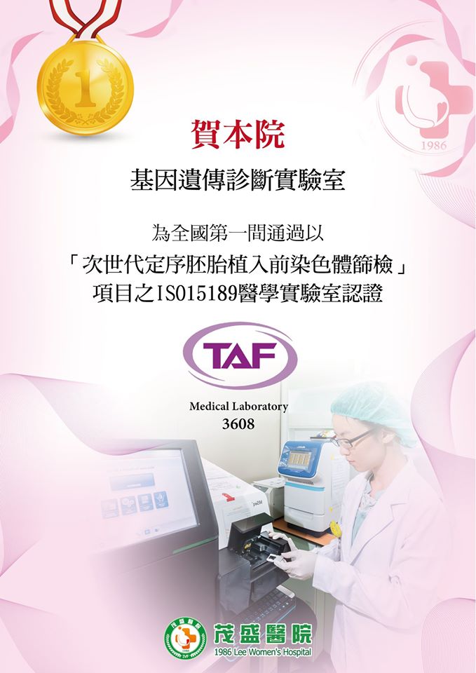 基因遺傳診斷實驗室獲得TAF認證
