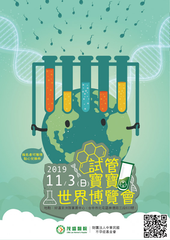 2019年試管寶寶世界博覽會-茂盛醫院與財團法人中華民國不孕症基金會