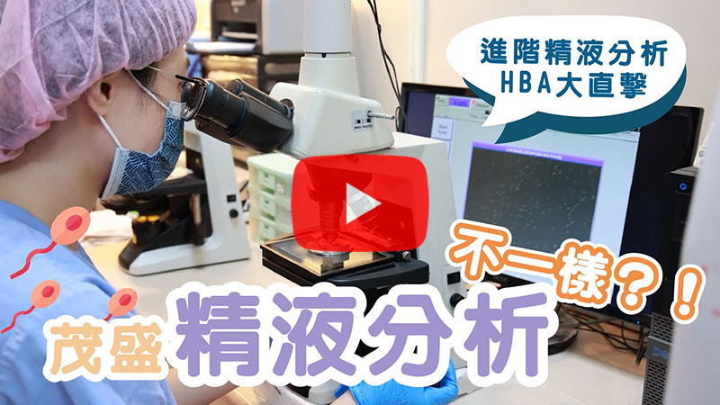 【生殖實驗室開箱】 HBA進階精液分析檢查大直擊！