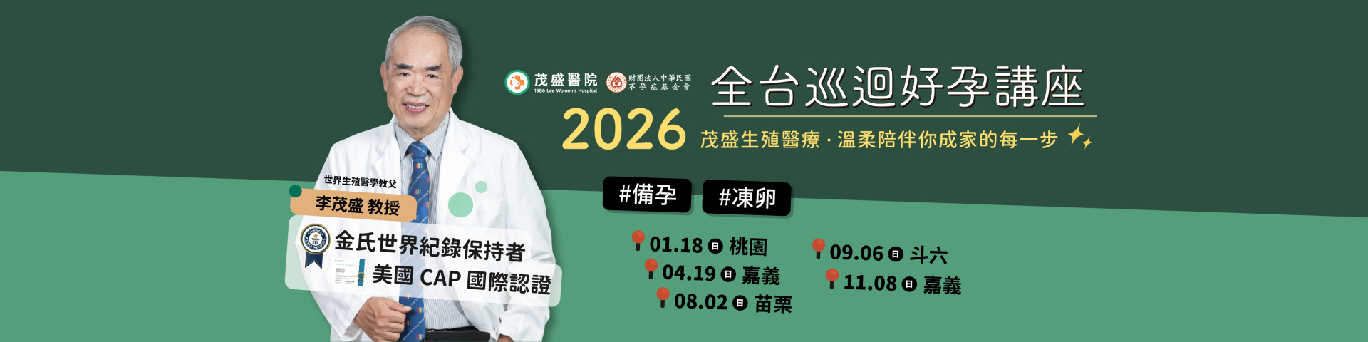 2026茂盛醫院全台巡迴好孕講座
