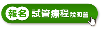 報名試管說明會 報名試管說明會