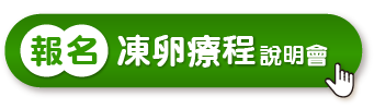 報名凍卵說明會 報名凍卵說明會
