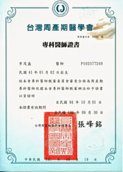 週產期醫學會-專科醫師證書