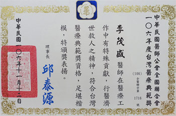 醫師公會-榮獲106年醫療貢獻獎