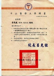 中山醫學大學教授聘書