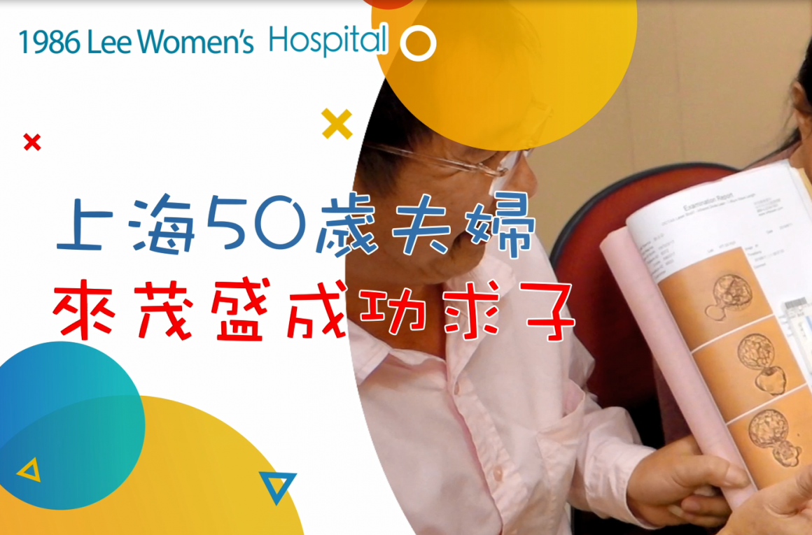 茂盛醫院生殖醫學中心-成功案例-上海50歲夫婦透過四代試管成功得子-台灣最新第四代試管技術 喜獲麟子