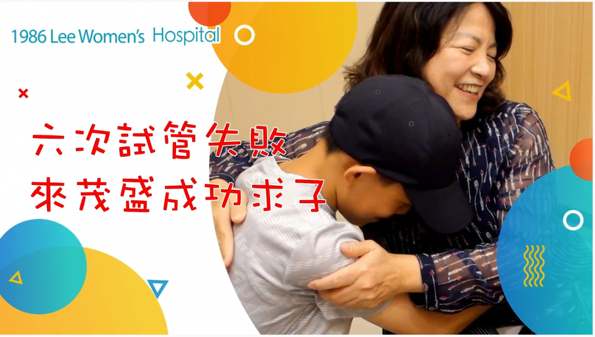 求子7年的高齡媽咪來到茂盛求子成功 求子7年的高齡媽咪來到茂盛求子成功