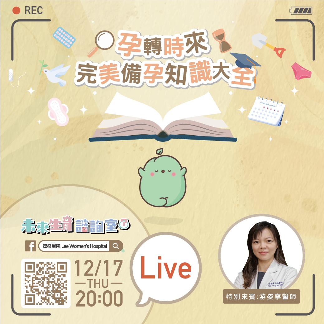 20201210-未來生育諮詢室No1-孕轉時來完美備孕知識大全 20201210-未來生育諮詢室No1-孕轉時來完美備孕知識大全