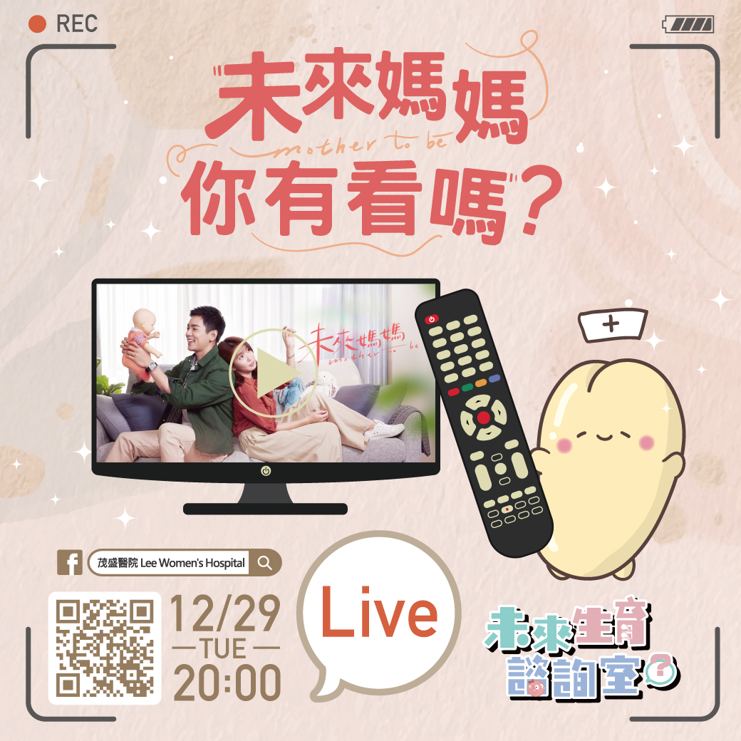 20201222-未來生育諮詢室No2-未來媽媽你有看嗎 20201222-未來生育諮詢室No2-未來媽媽你有看嗎