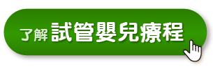 了解關於試管嬰兒療程 了解關於試管嬰兒療程