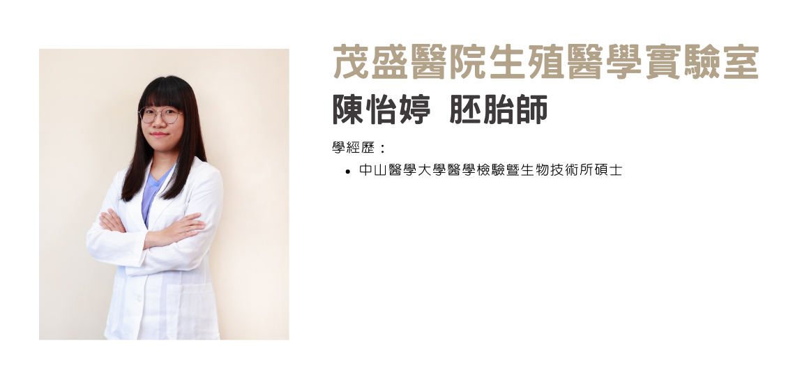 陳怡婷 胚胎師 陳怡婷 胚胎師
