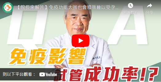 免疫功能太強也會導致難以受孕?免疫的這些問題竟會影響試管成功率 免疫功能太強也會導致難以受孕?免疫的這些問題竟會影響試管成功率