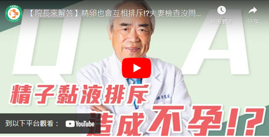 精卵也會互相排斥!夫妻檢查沒問題卻無法懷孕 精卵也會互相排斥!夫妻檢查沒問題卻無法懷孕
