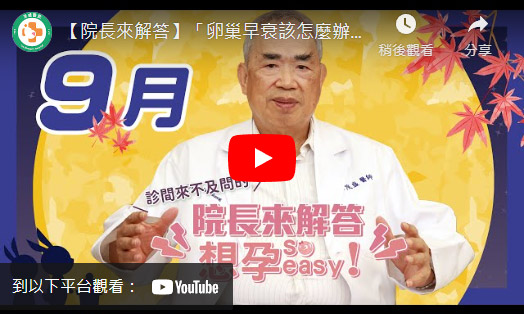 無情的卵子不要跑、卵巢早衰、癌症化療 無情的卵子不要跑、卵巢早衰、癌症化療