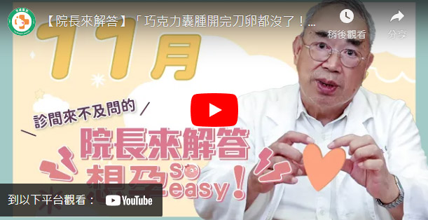 巧克力囊腫開完刀卵都沒了! 巧克力囊腫開完刀卵都沒了!