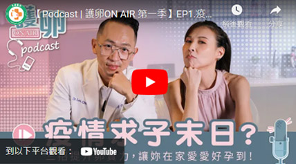 好好愛護你的卵,名人跟你分享凍卵心路歷程 好好愛護你的卵,名人跟你分享凍卵心路歷程