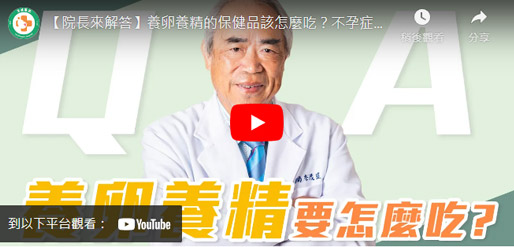 養卵養精的保健品該怎麼吃?不孕症醫師親解 養卵養精的保健品該怎麼吃?不孕症醫師親解