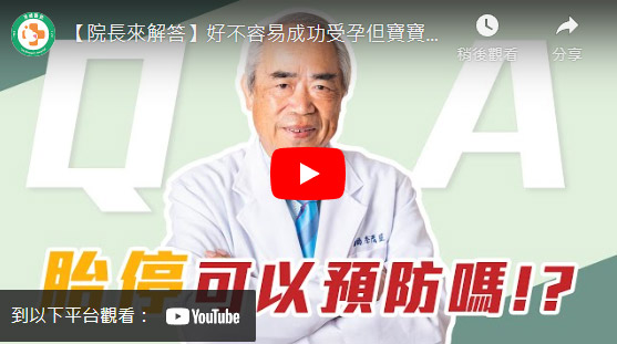 好不容易成功受孕但寶寶八週就胎停,可以預防嗎? 好不容易成功受孕但寶寶八週就胎停,可以預防嗎?