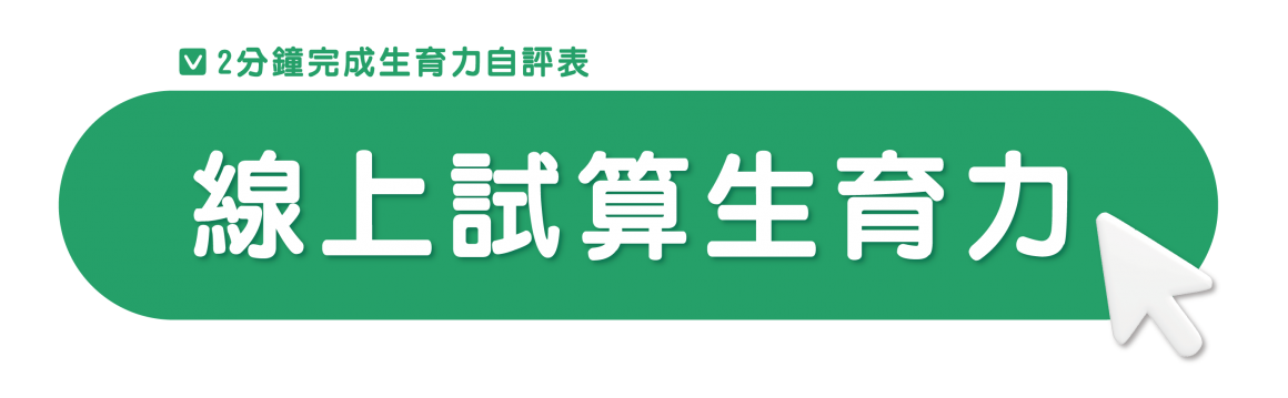 生育力試算 生育力試算