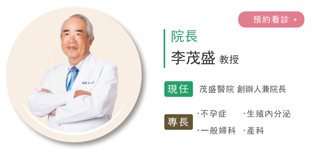 預約看診李茂盛院長 預約看診李茂盛院長
