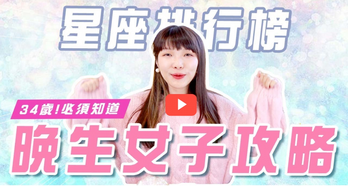 封面 12星座晚生排行