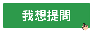 tw_news_list_22g08_dazer6pc7s 我想提問 院長來解答