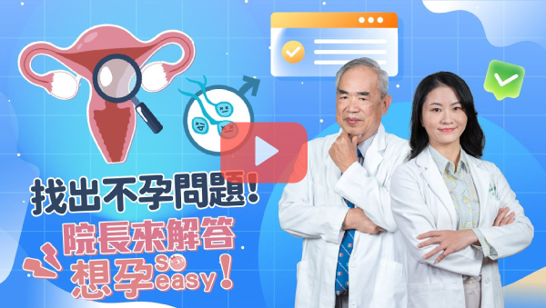 院長來解答-找出不孕問題 院長來解答-找出不孕問題