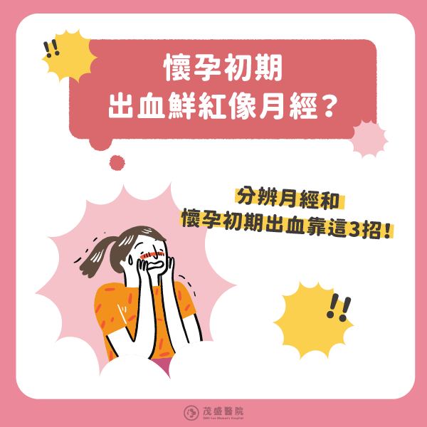 240422 懷孕初期出血鮮紅像月經?文章首圖 240422 懷孕初期出血鮮紅像月經?文章首圖