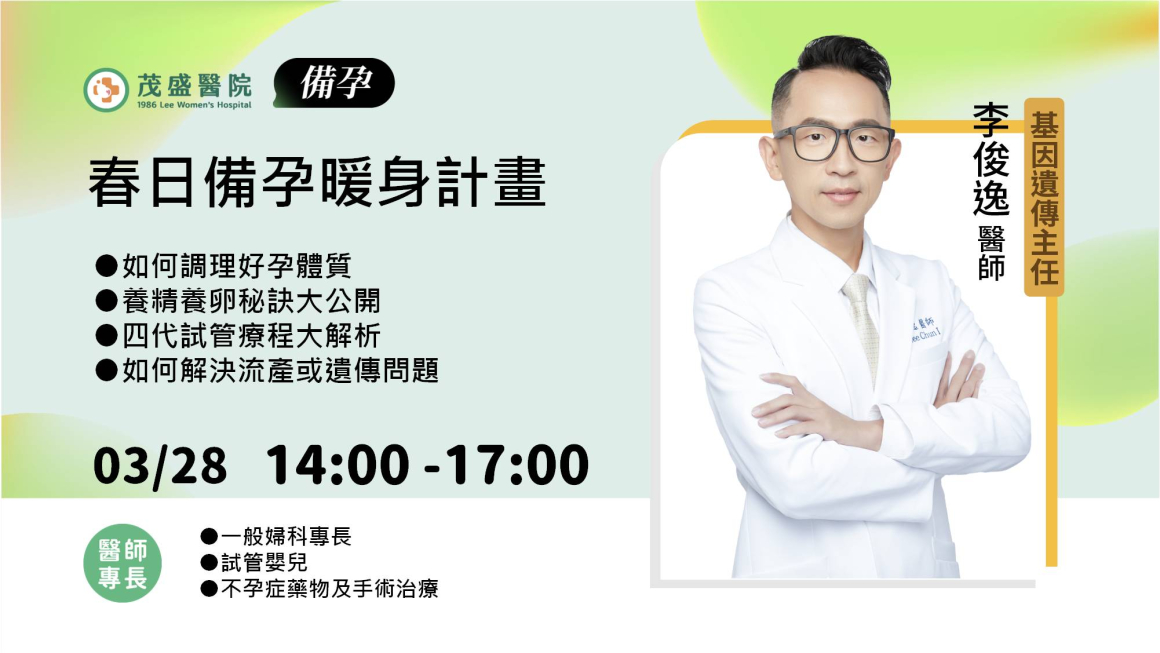 20260328_李俊逸_備孕_20260113調整 20260328_李俊逸_備孕_20260113調整