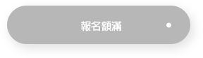 報名 報名