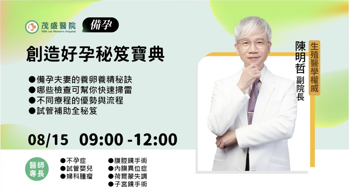 20260725 20260815_陳明哲備孕講座