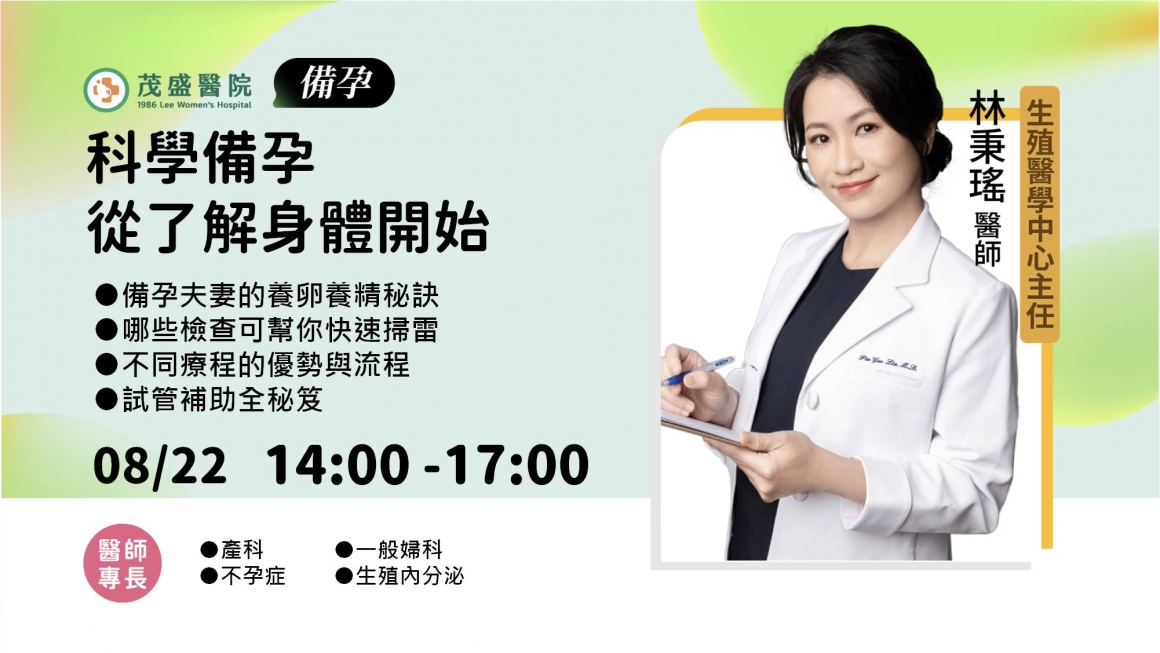 20260725 20260822_林秉瑤備孕講座