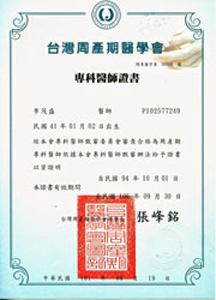 週產期醫學會-專科醫師證書 週產期醫學會-專科醫師證書