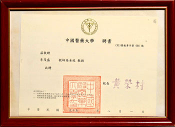 中國醫藥大學教授聘書 中國醫藥大學教授聘書