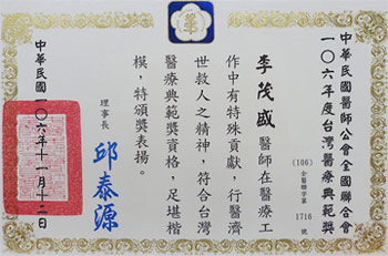 醫師公會-榮獲106年醫療貢獻獎 醫師公會-榮獲106年醫療貢獻獎