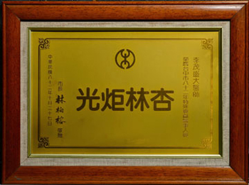 82年林楠榕贈特殊貢獻醫事人員 82年林楠榕贈特殊貢獻醫事人員