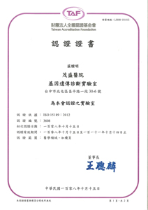 茂盛醫院-基因遺傳ISO15189證書(中文版)-1 茂盛醫院-基因遺傳ISO15189證書(中文版)-1