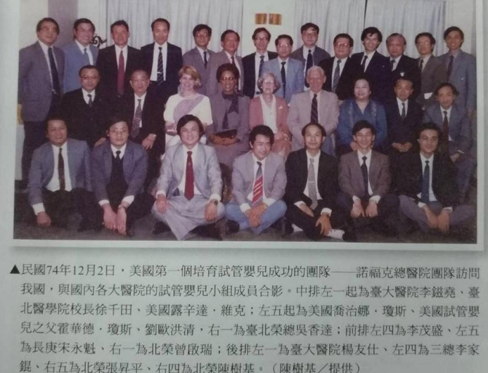 民國74年,美國首例試管嬰兒成功案例的團隊——諾福克總醫院團隊來台,與台灣各大醫院試管嬰兒小組成員合影 民國74年,美國首例試管嬰兒成功案例的團隊——諾福克總醫院團隊來台,與台灣各大醫院試管嬰兒小組成員合影
